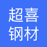 任丘市超喜钢材销售有限公司