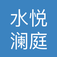 任丘市水悦澜亭汤泉假日酒店